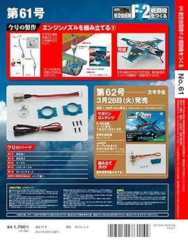 航空自衛隊 F-2戦闘機をつくる 61号 [分冊百科] (パーツ付